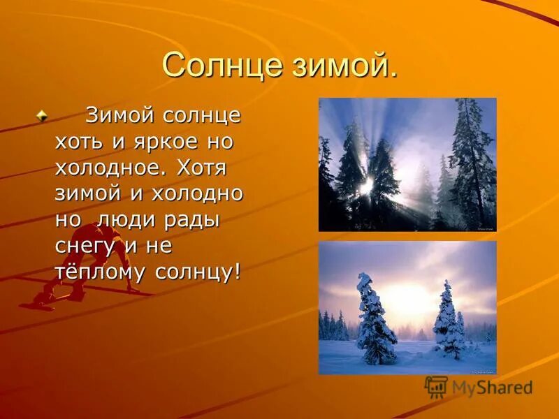 Солнечные цитаты. Солнце зимой цитаты. Высказывание про солнышко. Зимнее солнце цитаты. Солнце зимой цитаты.