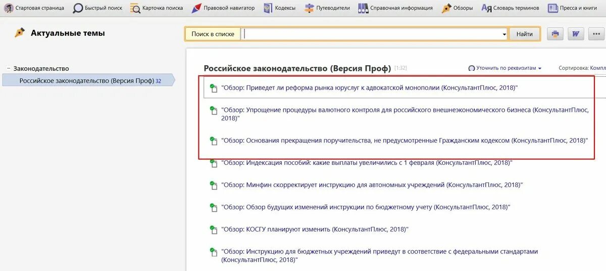 Информационного банка российское законодательство версия проф. Законодательство консультант плюс. Актуальные темы консультант плюс. Обзоры законодательства в консультант плюс. Раздел законодательство в консультант плюс.