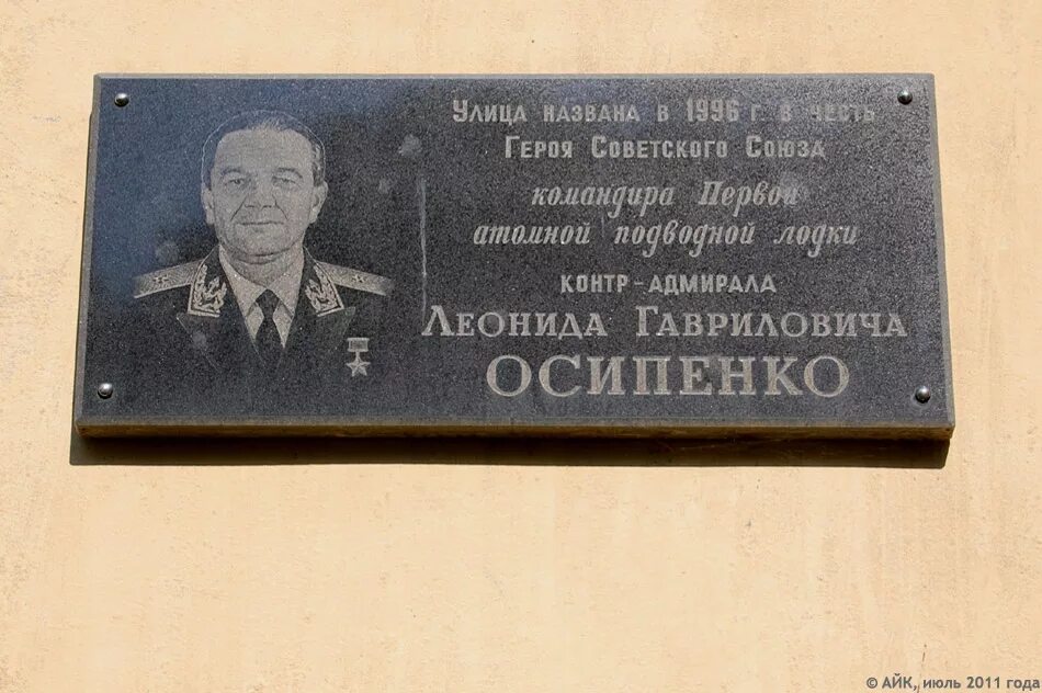 3 был назван в честь. Памятная доска Осипенко. Мемориальные доски в честь героя советского Союза.
