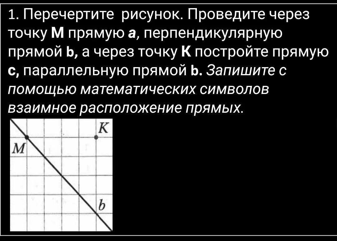 Через точку м проведите прямую m