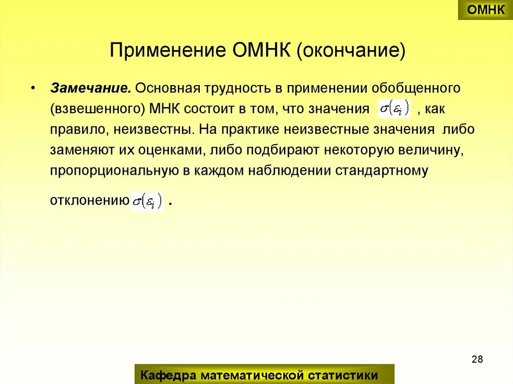 Обобщенный МНК. Обобщённый метод наименьших квадратов. Обобщенный МНК подразумевает …. Что значит применение.