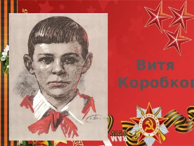 Юные герои антифашисты витя коробков. Витя коробков пионер герой. Портрет витя коробков пионера героя. Витя коробков подвиг. Юные герои антифашисты витя коробков.