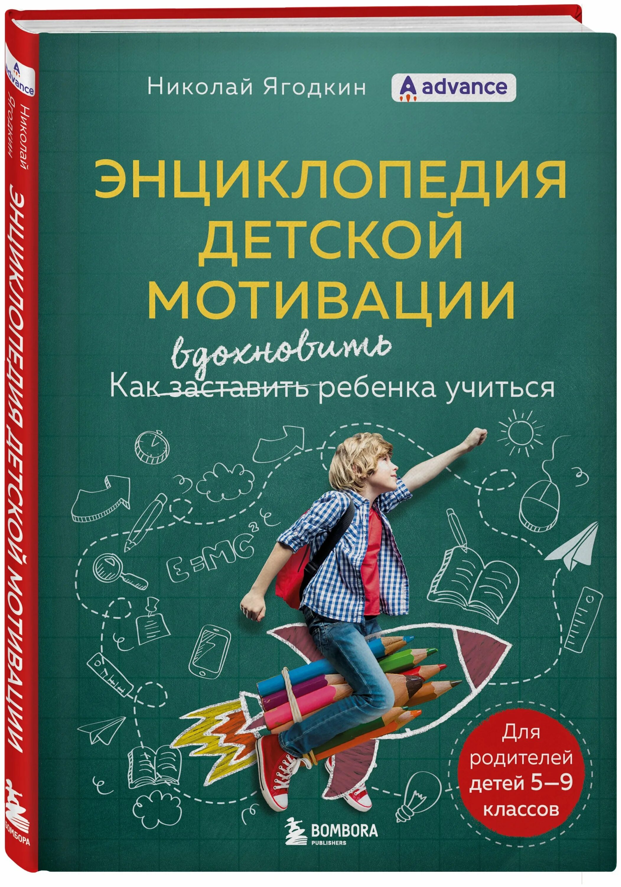 ягодкина энциклопедия детской мотивации. энциклопедия детской мотивации николай ягодкин. книги о детской мотивации. ягодкин энциклопедия детской мотивации. ягодкин н.