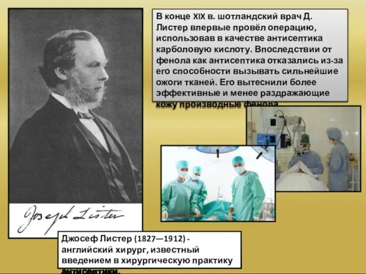 Листер антисептика и асептика. Листер хирургия. Листер асептика. Луи пастер французский микробиолог и химик. Антисептика основоположник.