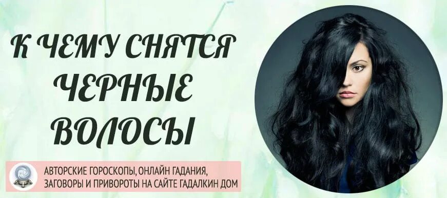 К чему снятся длинные волосы у мужчины. Кчиму снится волосы. К чему снятся черные волосы. Сонник женщина с длинными чёрными волосами. Сонник длинные волосы.