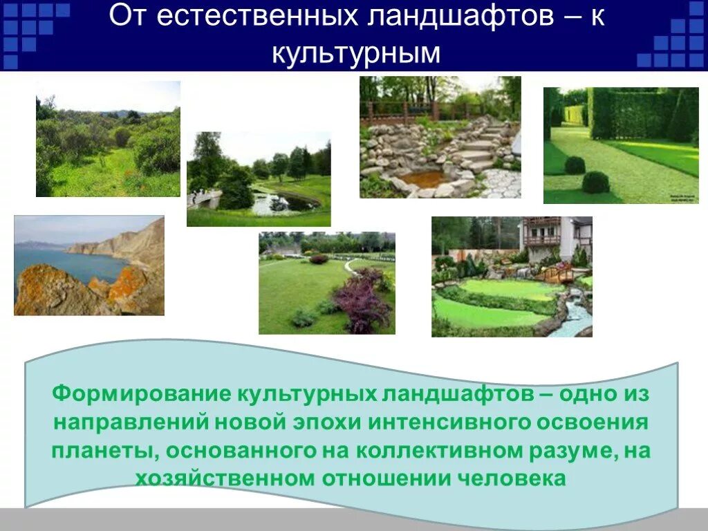 Какие ландшафты относятся к культурным. Культурные ландшафты презентация. Культурный ландшафт доклад. Культурный ландшафт описание. Виды культурных ландшафтов.