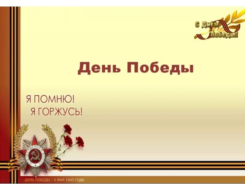Помню название