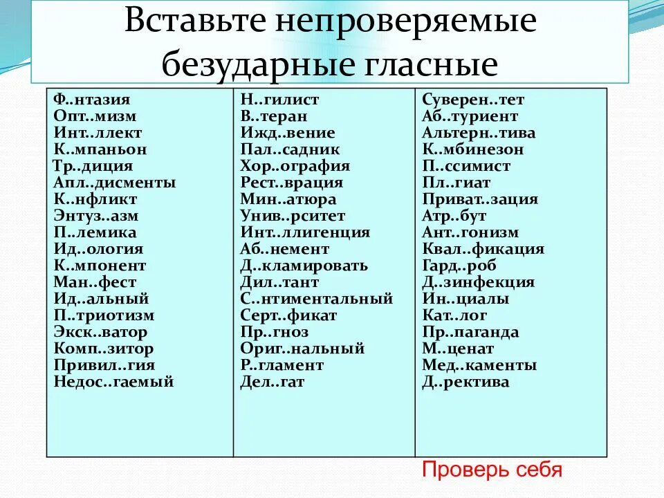 Непроверяемые слова глаголы