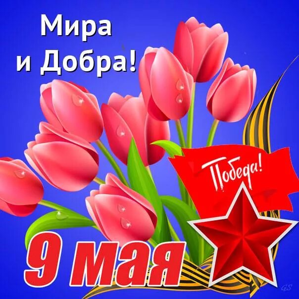 Доброго 9 мая. 9 Мая день Победы.