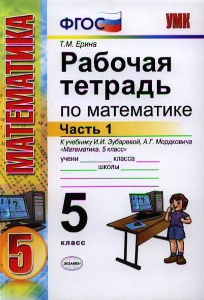 Математика 5 класс рабочая тетрадь 1 часть. Рабочая тетрадь по математике ФГОС 6 класс. Тетрадь по математике 6 класс ФГОС. Математика 6 тетрадь 1 часть. Домашняя по математике 5 рабочая тетрадь