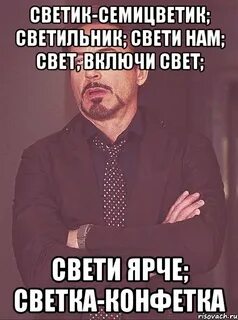 Включи света мало