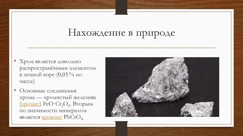 Хром нахождение в природе. Распространение хрома в природе. Соединения хрома в природе. CR нахождение в природе. Природные соединения свойства