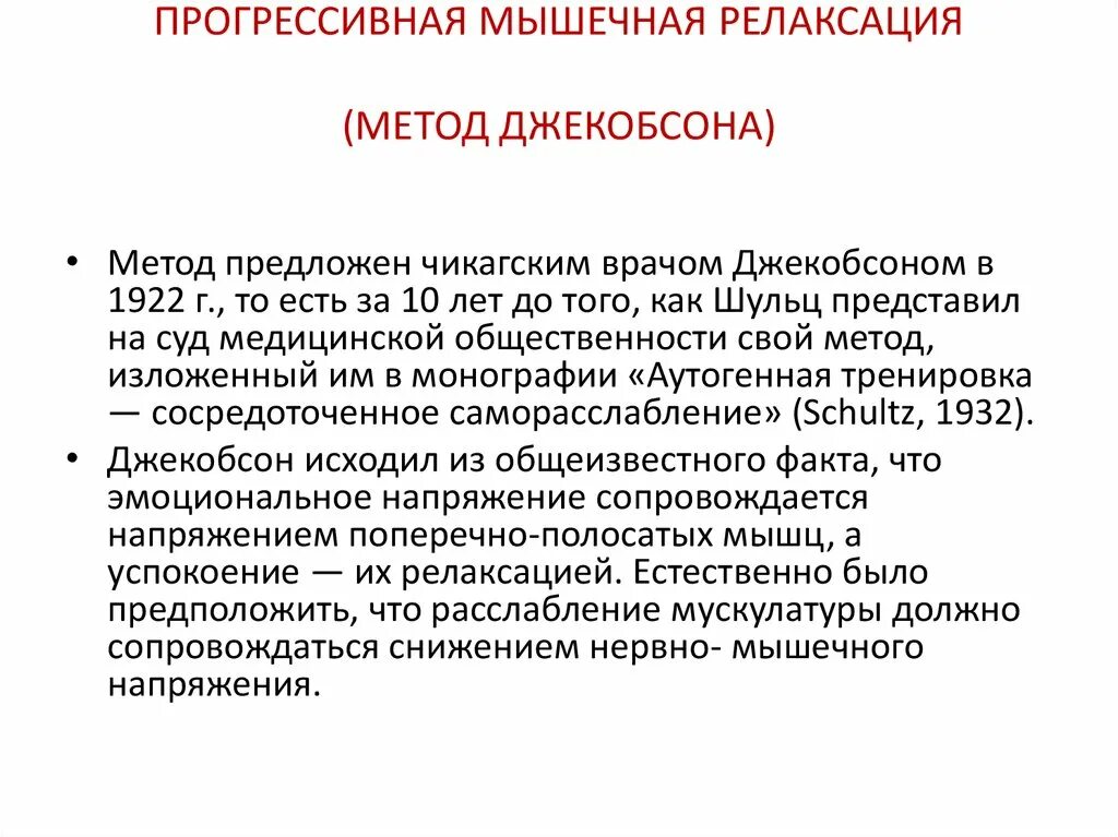 Прогрессивная мышечная релаксация метод Джекобсона. Методика Джекобсона нервно-мышечная релаксация. Метод мышечной релаксации по Джекобсону. Методика прогрессивной мышечной релаксации по э Джекобсону. Мышечная релаксация это