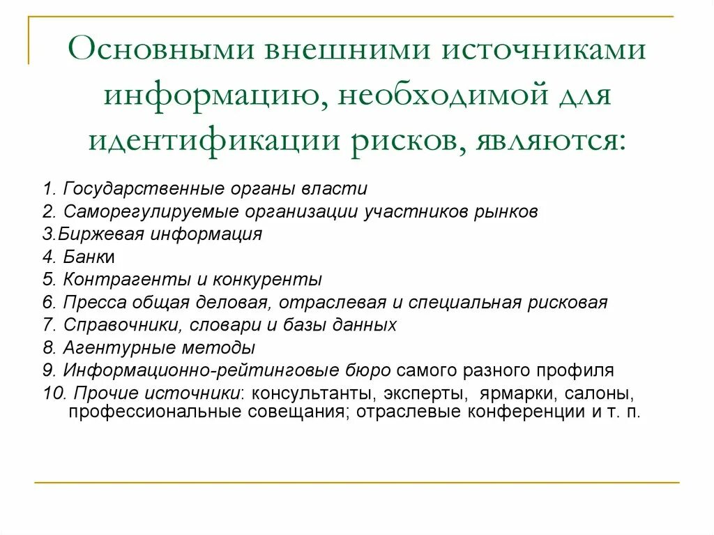 Анализ участников группы. Источники информации для идентификации опасностей. Внешние источники риска. Что является источником информации для выявления опасностей?. Внешние источники информации.