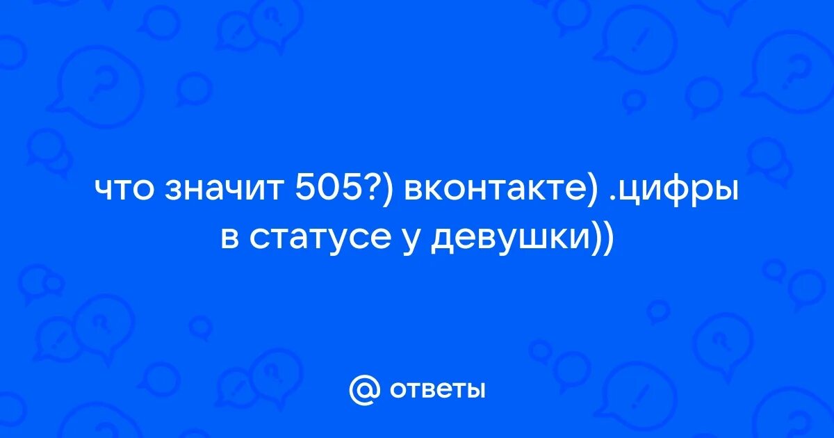 Что означает цифра 205. Что означает цифра 205. 252 картинка. Цифра 44. 205 картинка.