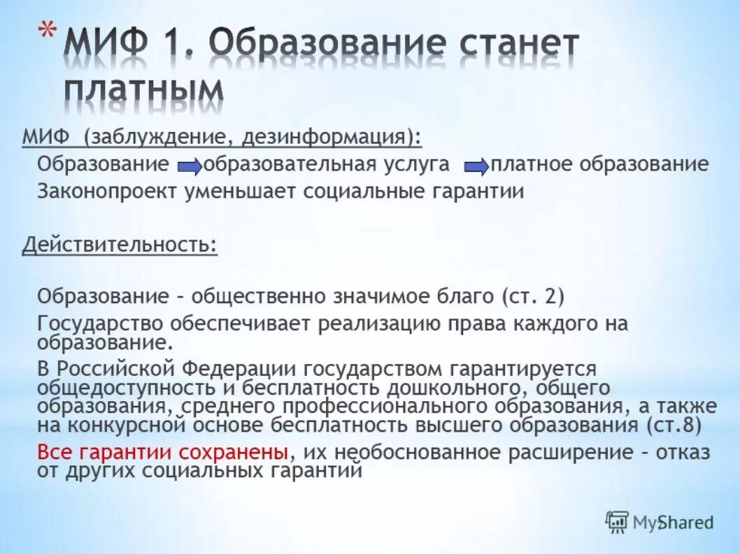 Мифы образования. Мифы образования. Основные противоречия современного общества. Мифы образования. Мифы обучения детей.