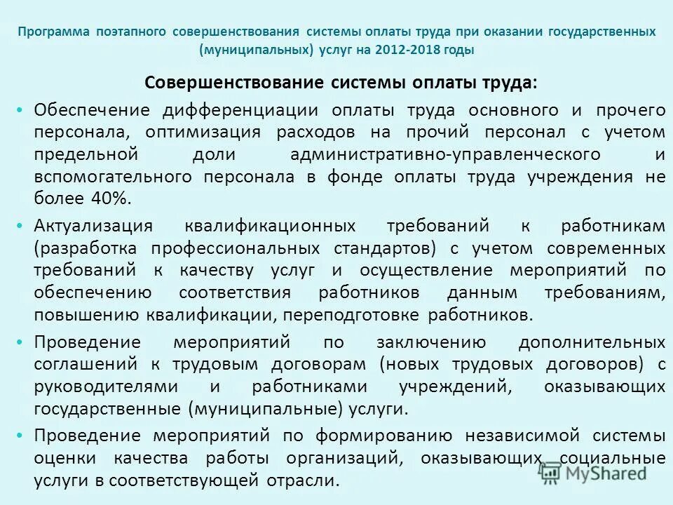 Программа поэтапного совершенствования оплаты труда. Программа поэтапного совершенствования оплаты труда. Программа поэтапного совершенствования оплаты труда. Программы повышения заработной платы. Программа поэтапного совершенствования оплаты труда.