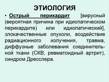 Острый перикардит