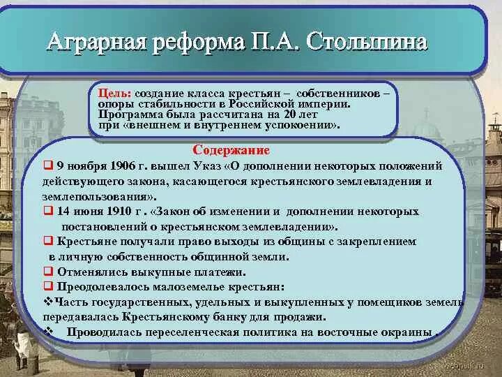 Урок реформа столыпина. Реформы Столыпина Аграрная реформа. Аграрная рефрмастолыпина. ГРАРНАЯ реформы Столыпина. Цели столыпинской реформы.