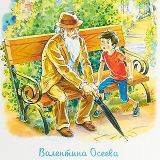 Осеева волшебное слово почему