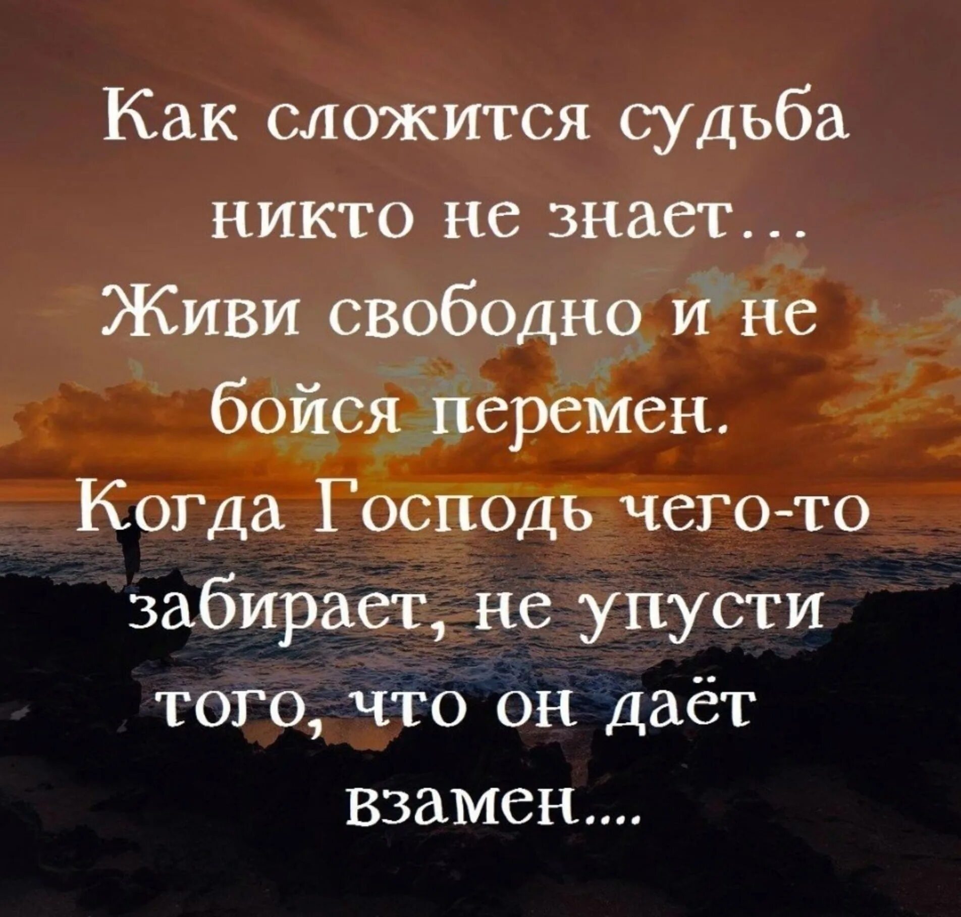 Жить и знать что все хорошо. Как сложится судьба никто не знает живи свободно и не бойся перемен. Фразы про перемены. Мудрые мысли. Цитаты про перемены в жизни.