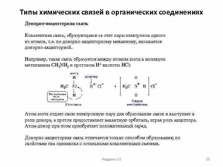 Типы хим связей в органических соединениях. Типы химических связей донорно акцепторная. Тип химической связи органических кислот. Вещества донорно акцепторной химической связи.