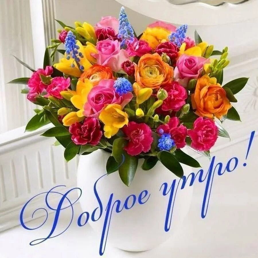 Доброе утро картинки с цветами. Доброе утро цветы. Доброе утро с цветами. С добрым утром цветы. Букетик цветов для настроения.