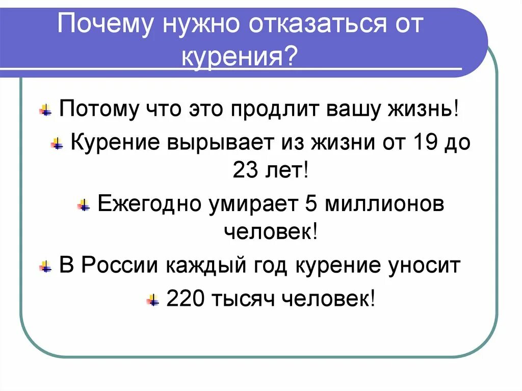 Почему нужно отказаться от курения. Причины по которым ты должен отказаться от курения. Почему нужно оказывается от сигарет. Мы за здоровый образ жизни потому что.