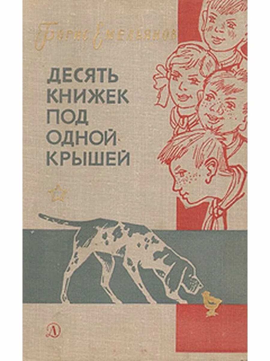 Книги десятка. Под одной крышей книга. Б В Емельянов. Десять маленьких друзей книга. Под одной крышей рассказы.