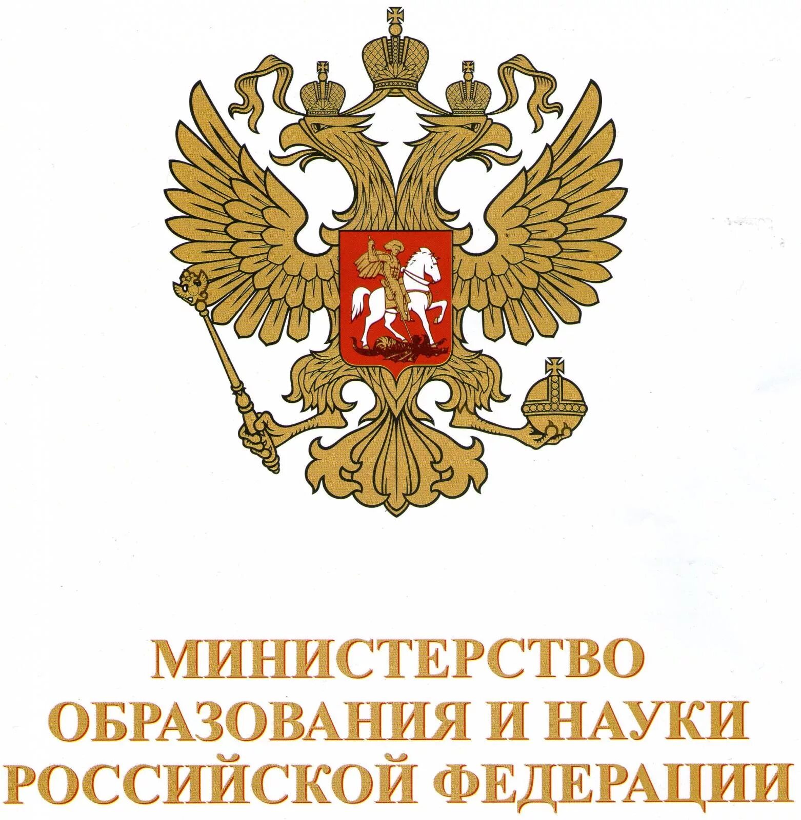 Образовательное ведомство. Минобрнауки РФ герб. Логотип Министерства образования и науки РФ. Министерство образования Российской Федерации герб. Министерство образования РФ значок.