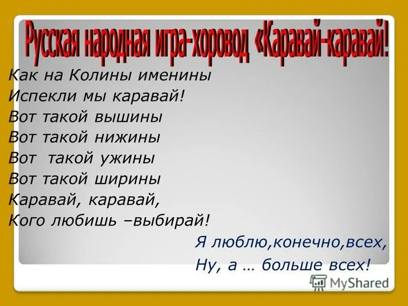 Каравайка воровай кого хочешь выбирай. Хоровод на день рождения в детском саду. Каравайка воровай кого хочешь выбирай слова. Кто такой каравай. Слова песни каравай каравай кого хочешь выбирай.
