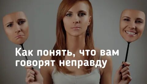 Она не правда