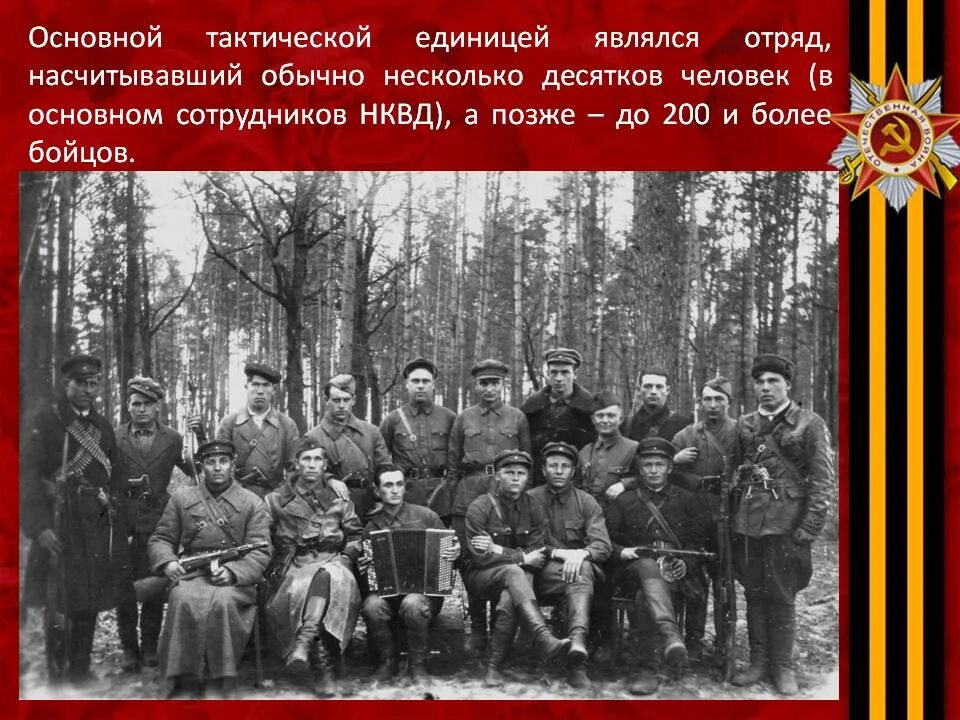 Торопецкий партизанский отряд. Партизаны 1942 г. Партизаны великой отечественной 1942 года. Партизанское движение в воронежской области в годы вов. 3 партизанская бригада ленинградского фронта.