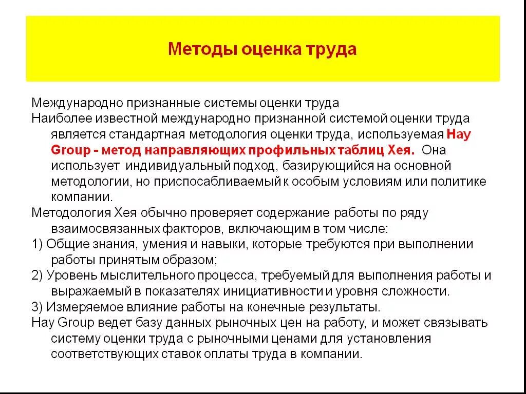 Как оценивается труд. Система оценки труда. метод направляющих профильных таблиц хея. профильные таблицы хея. международная оценка труда.