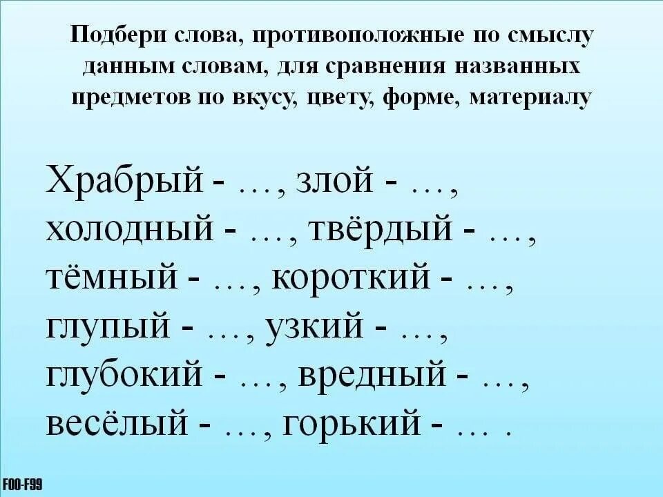 Низкая подобрать по смыслу. Слова противоположные по смыслу. Подбери противоположные по смыслу слова. Слова с противоположным смыслом. Подбери противоположные слова.