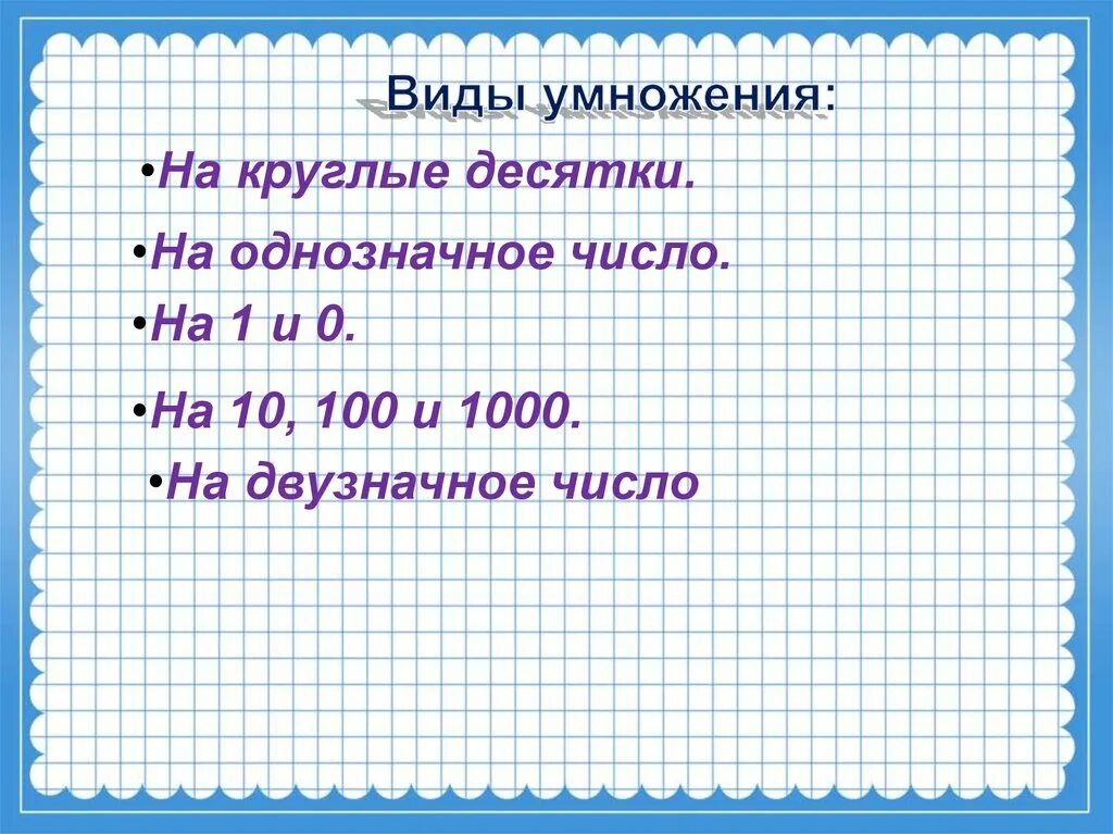 Умножение на однозначное число. Умножение круглого числа на однозначное. Умножение и деление многозначных чисел. Усножение двузначного числа накруглын десчтки. Письменное умножение многозначных чисел на однозначное