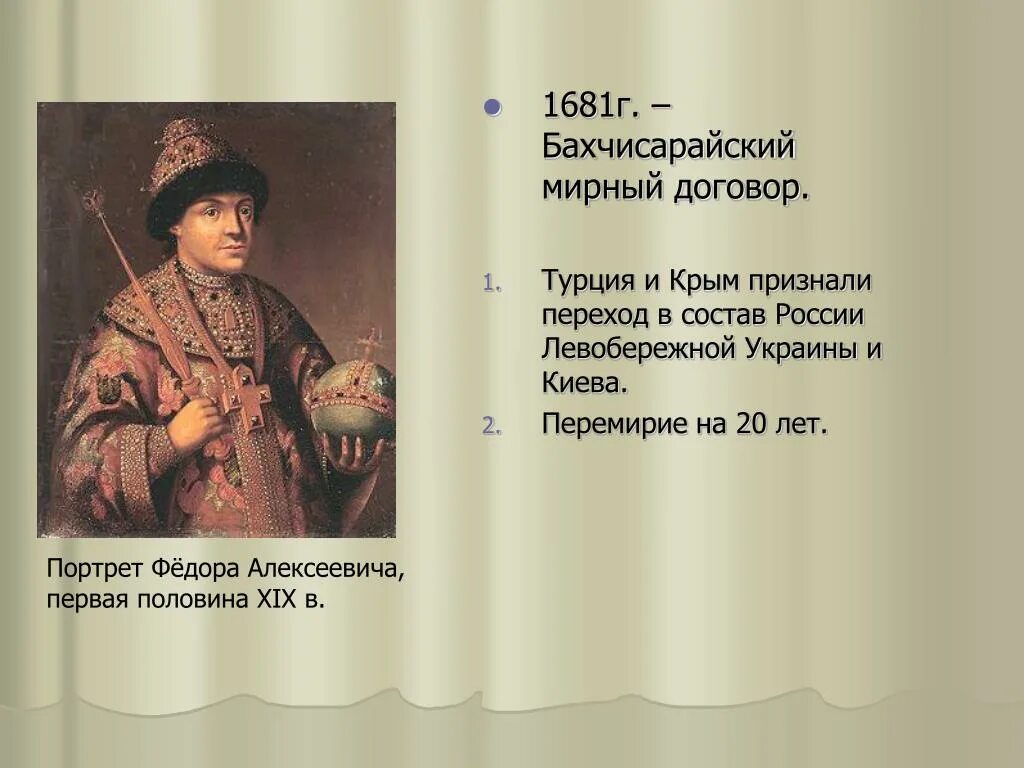 Бахчисарайское перемирие. Бахчисарайский Мирный договор 1681. Бахчисарайский мир 1681 г.. Бахчисарайский мир 1681 условия.