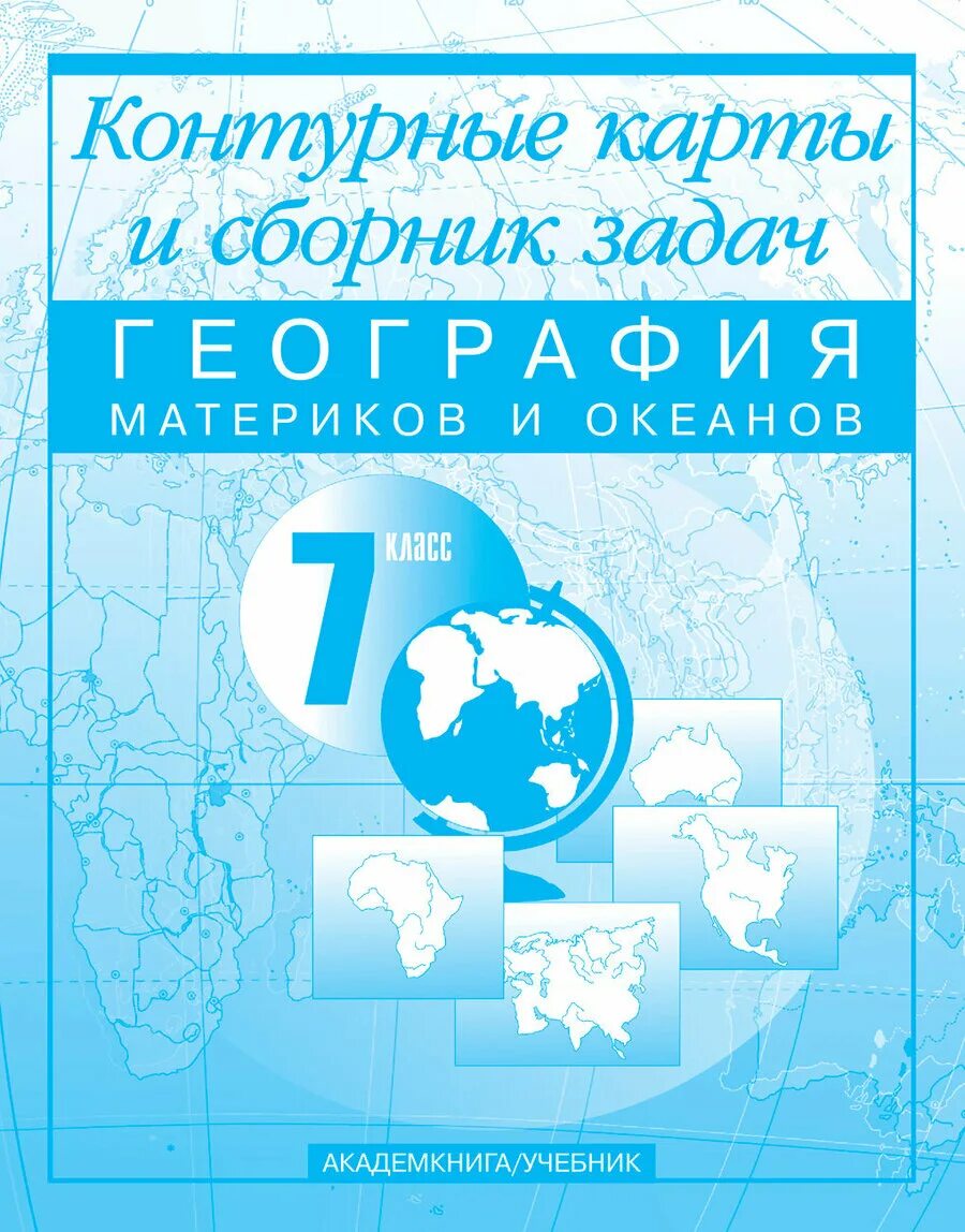 Сборник олимпиад по географии. Контурная карта по географии. Контрольная работа ао 7 класс география. География сборник. Сборник задач по географии 9 класс.