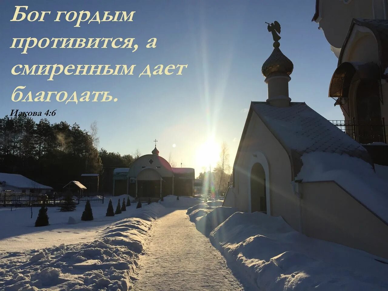 О благодати Божией. Бог гордым противится а смиренным дает Благодать. Господня Благодать. «Бог гордым противится, а смиренным дает Благодать» (Иак. 4:6)..