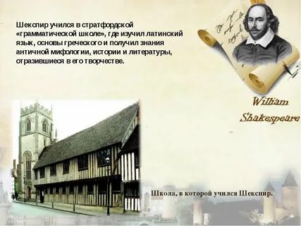 Шекспир получил только начальное образование