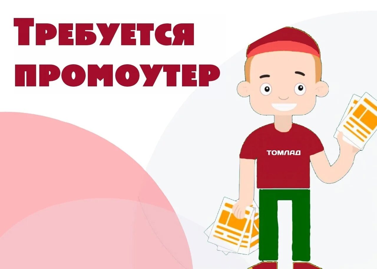 Флаеры для оплаты. Требуется промоутер для раздачи листовок. Промоутер рисунок. Макет флаера для раздачи с подработкой. Промоутер оплата ежедневно новосибирск.