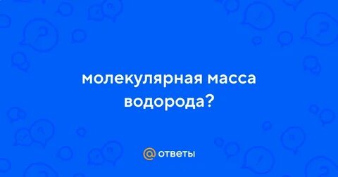 4 молекулярная масса водорода равна