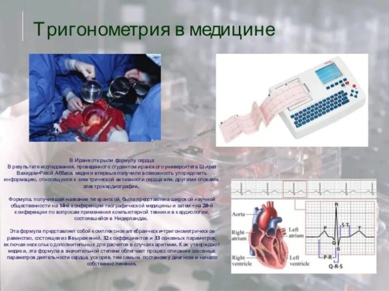 Тригонометрия используется в. Тригонометрия в медицине. тригонометрия в медицине и биологии. тригонометрия в медицине картинки. применение тригонометрии в медицине.