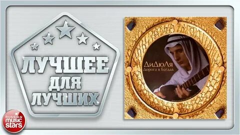 Слушать дорога в багдад