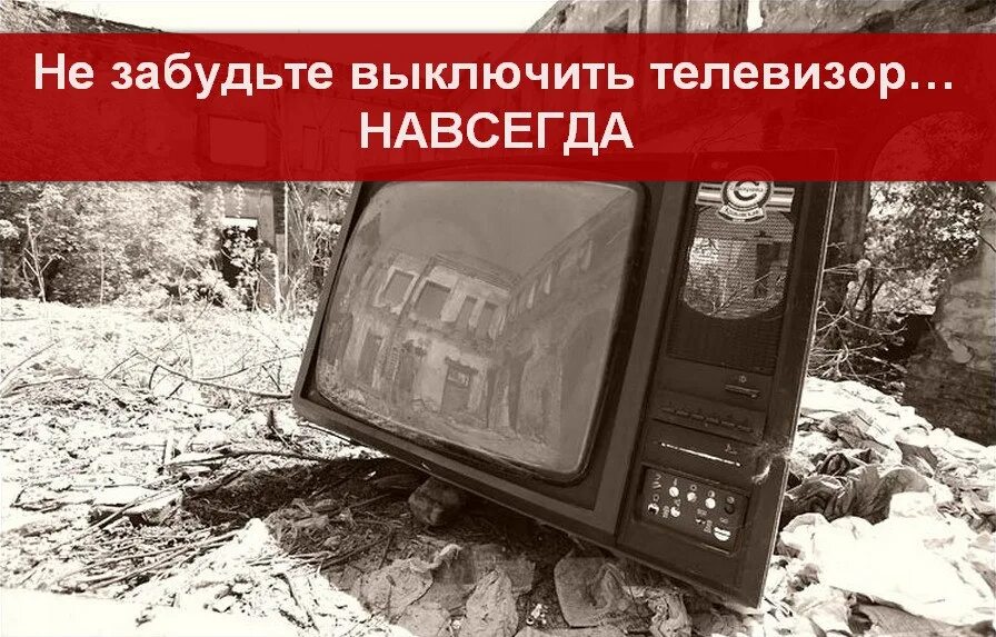 Выключи сам телевизор. Телевизор выключенный. Выключи телевизор. Не забудьте выключить телевизор. Не забудьте выключить телевизор заставка.