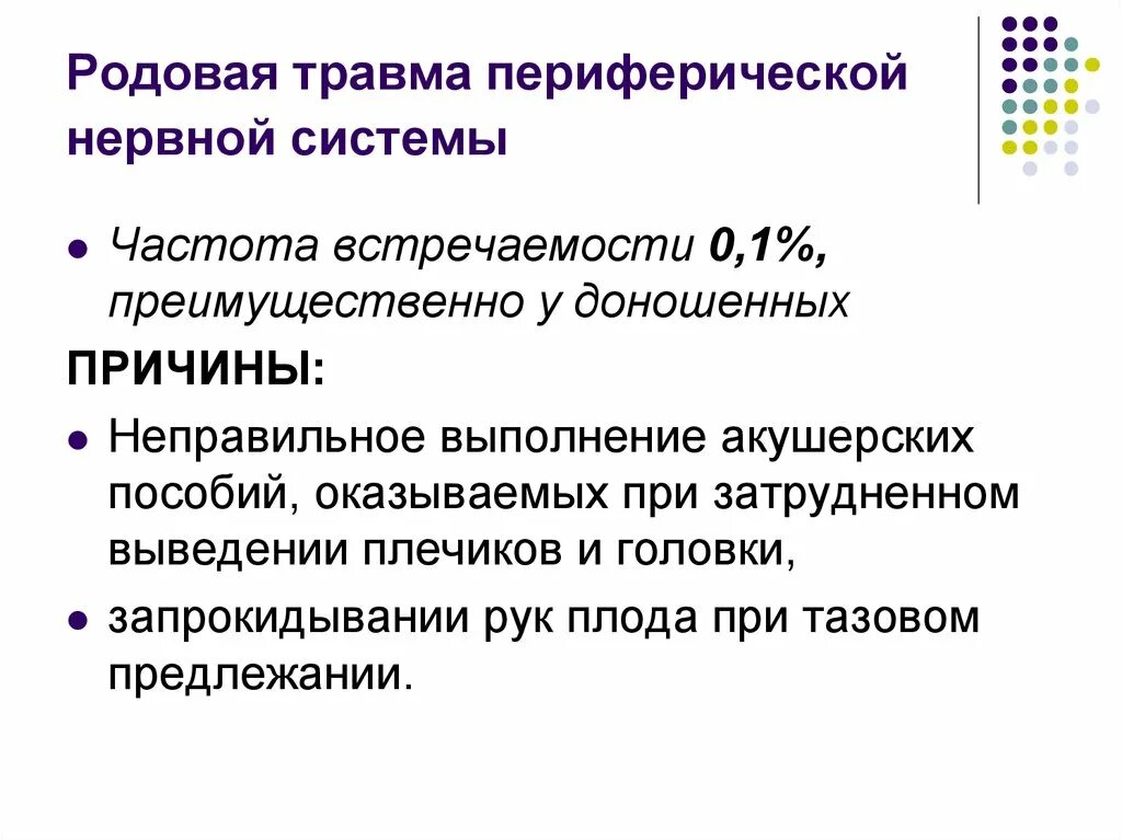 Родовая травма периферической нервной системы. Родовые травмы периферических нервов. Родовые травмы ПНС. Травмы периферической нервной системы новорожденных. Травма периферической нервной системы