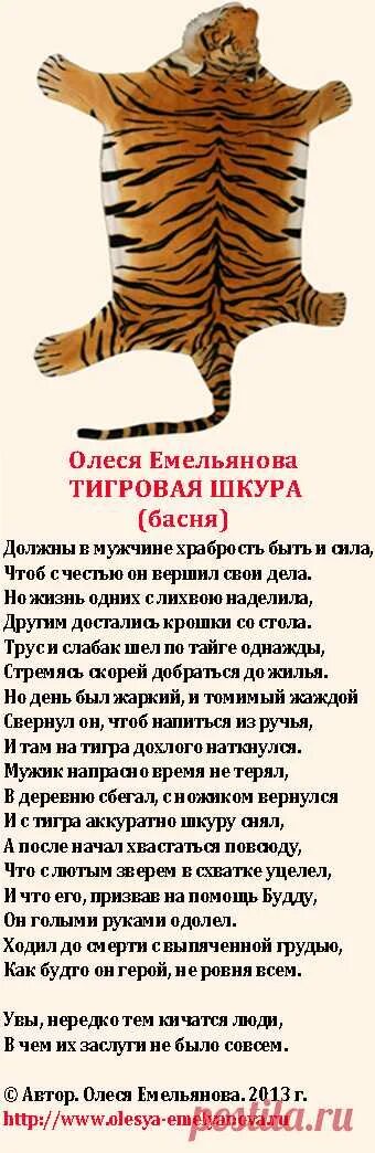 Стихи про тигров. Стихи про тигрицу. Басня про тигра. Слихвой