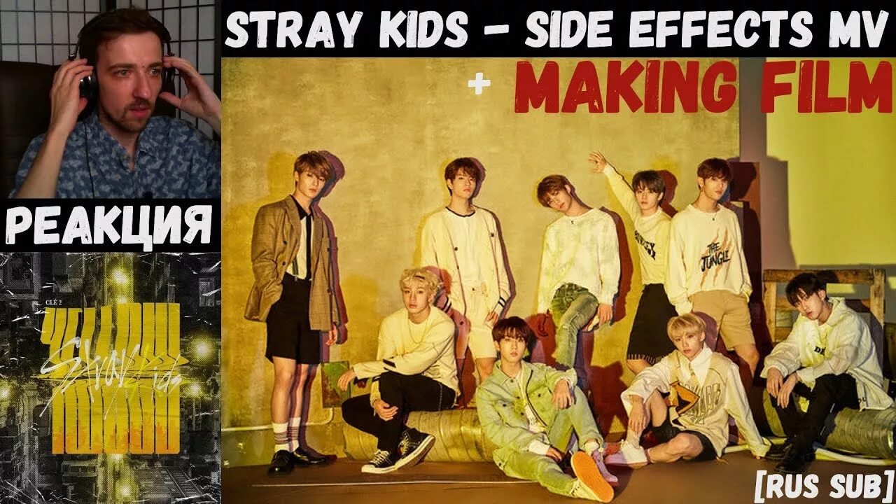 Реакции Stray Kids. Side Effects Stray Kids. Side Effects Stray Kids обложка.