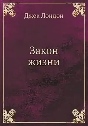 Закон жизни джек лондон