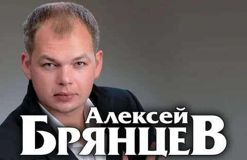 Брянцев мне не хватает